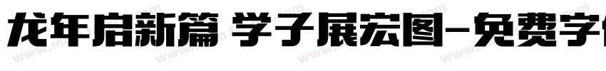 龙年启新篇 学子展宏图字体转换